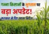 गन्ना पिराई सीजन से पहले किसानों के लिए बड़ी खबर, भुगतान को लेकर सरकार ने दिए खास निर्देश
