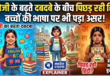 अंग्रेजी में गर्व, हिंदी में झिझक… आखिर क्यों कमजोर हो रही अपनी मातृभाषा?