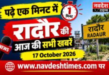 रादौर समाचार : पढ़े एक मिनट में रादौर की आज के मुख्य समाचार