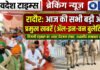 Today’s Radaur Headlines : पढ़िए रादौर की सभी मुख्य खबरें सिर्फ एक क्लिक पर
