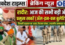 Today’s Radaur Headlines : पढ़िए रादौर की सभी मुख्य खबरें सिर्फ एक क्लिक पर