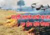 हरियाणा में पराली जलाने वालों पर सख्ती, 30 नए ड्रोन भी लगेंगे