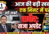 पढ़े आज की बड़ी खबरें : महिला किसानों का सम्मान, बदहाल सड़क पर पलटी ट्रॉली!